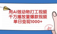 用Ai做动物打工视频，单日变现1000+，千万播放量爆款视频