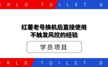 红薯老号换机后直接使用不触发风控的经验