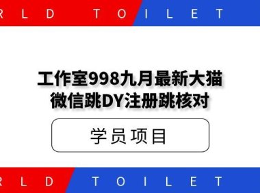 九月最新大猫注册跳核对【软件➕授权渠道】