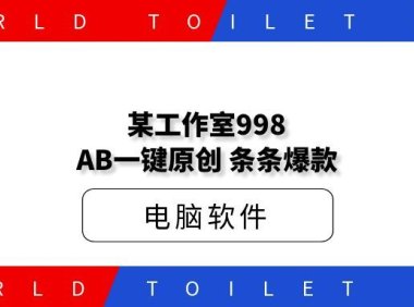 某工作室998AB一键原创，条条爆款