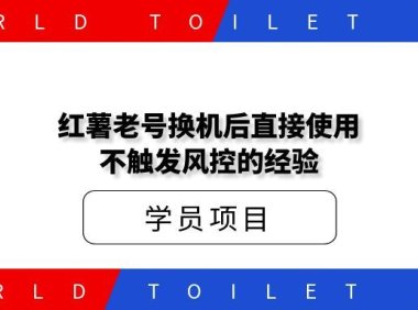 红薯老号换机后直接使用不触发风控的经验