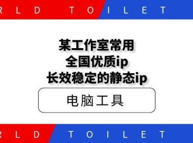 某工作室常用长效ip全国优质,长效稳定的静态ip
