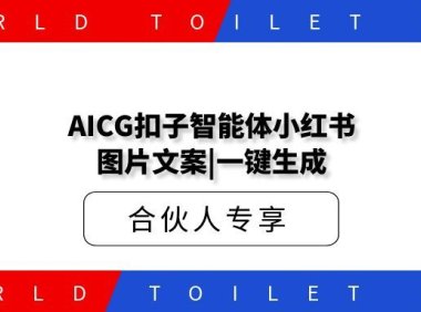 AICG扣子智能体小红书图片文案|一键生成