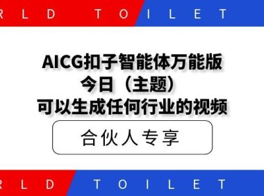 AICG扣子工作流智能体百万播放视频拆解万能版今日(主题)可以生成任何行业的视频