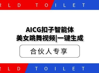 AICG扣子智能体工作流美女跳舞视频|一键生成