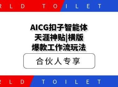 AICG扣子智能体天涯神贴|横版百万播放爆款工作流玩法
