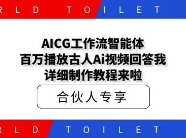 AICG工作流智能体百万播放古人Ai视频回答我,详细制作教程来啦