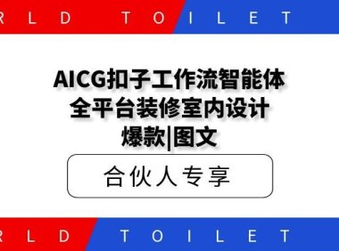 AICG扣子工作流智能体全平台装修室内设计|爆款|图文