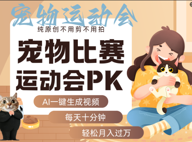 AI萌宠运动员跳水 射击  篮球  足球比赛   每天十分钟 附详细提示词文案库  代替做素材 卖提示词 卖虚拟资料  卖宠物产品 做宠物私人定制产品  带徒弟 带陪跑 卖课  创作者分成 月入5W+