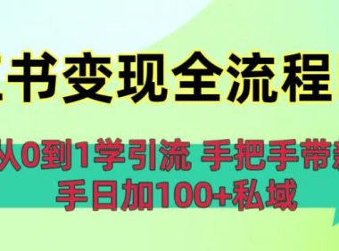 从0到1学引流:小红书变现全流程曝光,手把手带新手日加100+私域