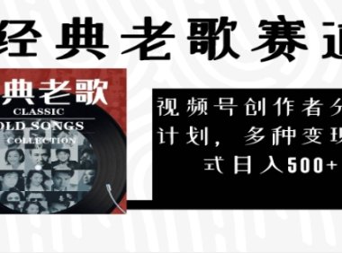 2025必看!视频号经典老歌赛道杀疯了,每天5分钟,日AI原创超简单,赚500+不是梦!