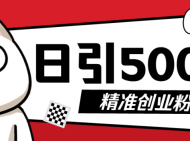 9月最新抖音引流创业粉模板,几分钟一个视频,非常暴力,小白直接可上手操作!