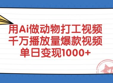 用Ai做动物打工视频，单日变现1000+，千万播放量爆款视频