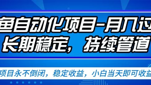 闲鱼蓝海赛道,客户刚需产品,新人轻松上手,月入2w+蓝海赛道,长久可做