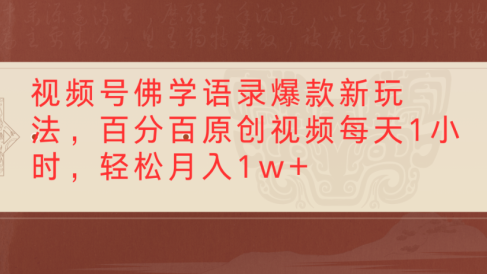 视频号佛学语录,爆款新玩法,百分百原创视频每天1小时,轻松月入1w+