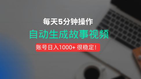新玩法!一键生成故事短视频,剪辑配音全自动,操作不到5分钟!