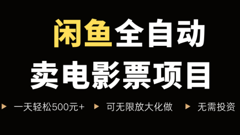 闲鱼全自动卖电影票项目,一单5元-30元,新手一天轻松500+,无脑操作,零投资