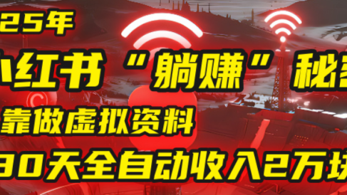 2025小红书虚拟项目,靠做虚拟资料30天全自动收入2万块