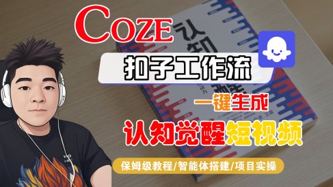 【Coze工作流搭建实操教程】Coze智能体工作流一键生成“认知觉醒“短视频,全流程保姆级教学!