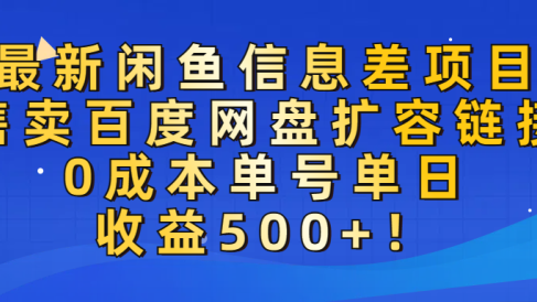 最新闲鱼信息差项目!售卖百度网盘扩容,0成本,单号单日收益500+!