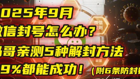 2025年9月微信封号怎么办?马哥亲测5种解封方法,99%都能成功!(附6条防封铁律)