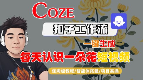 [COZE]一键生成每天认识一朵花短视频工作流