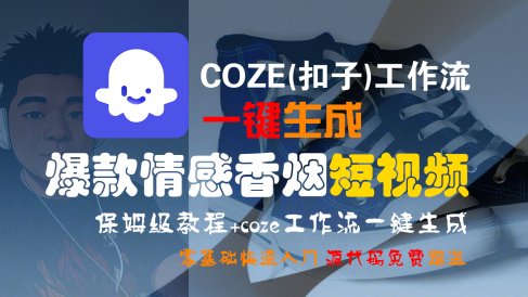 【Coze实操教程】Coze工作流一键生成“爆款情感香烟“短视频!工作流全流程保姆级教学 !2分钟一键生成无人工干预,零基础小白保姆级教程!