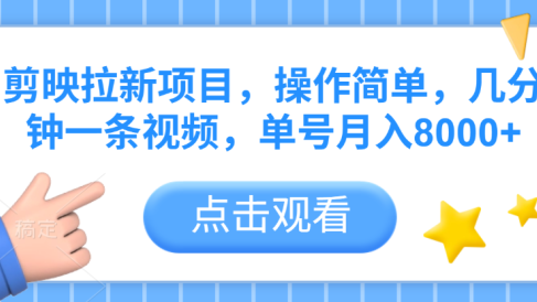 剪映拉新项目,操作简单,几分钟一条视频,单号月入8000+