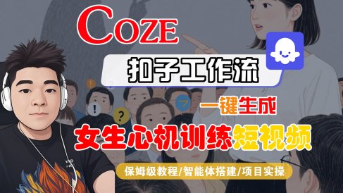 【Coze工作流搭建实操教程】Coze智能体工作流一键生成“女生心机训练“短视频,全流程保姆级教学---AI视频制作教程_AI创作_AI短片_AI脚本_AI绘画_AIGC人工智能!