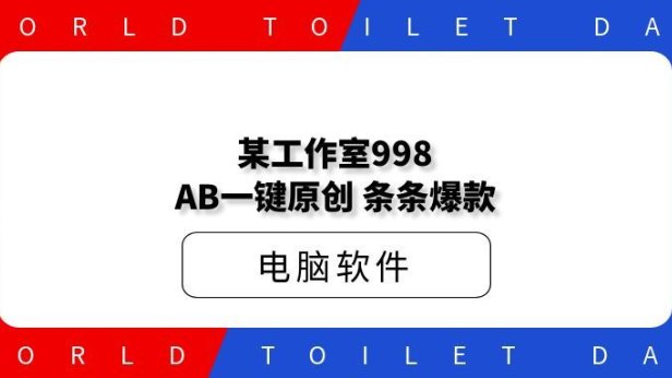 某工作室998AB一键原创,条条爆款