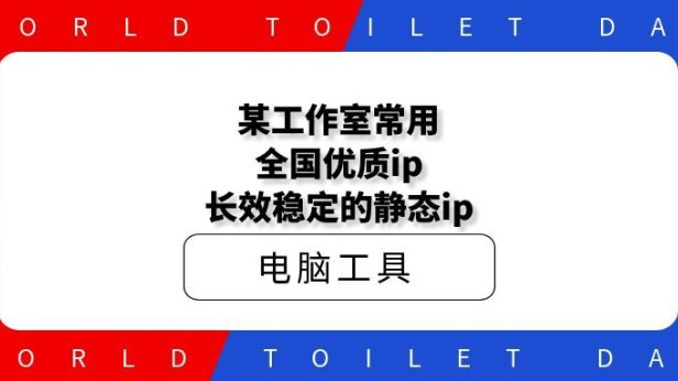 某工作室常用长效ip全国优质,长效稳定的静态ip