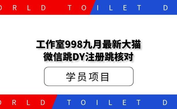 九月最新大猫注册跳核对【软件➕授权渠道】