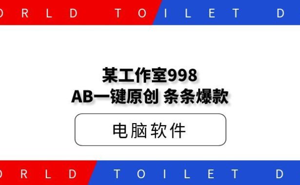 某工作室998AB一键原创，条条爆款