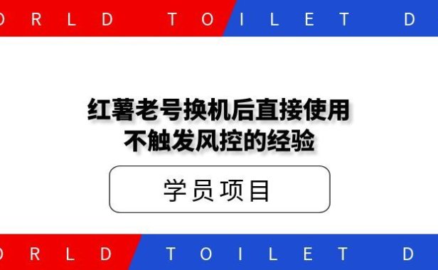 红薯老号换机后直接使用不触发风控的经验