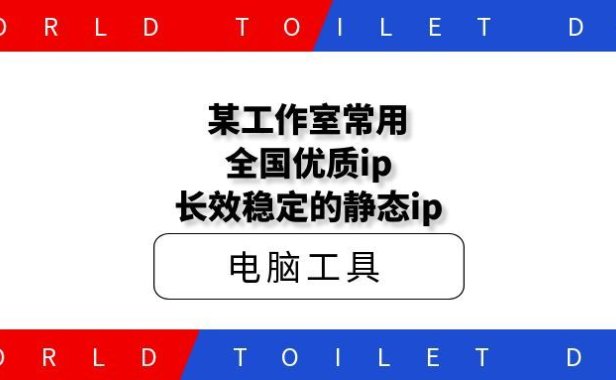 某工作室常用长效ip全国优质,长效稳定的静态ip