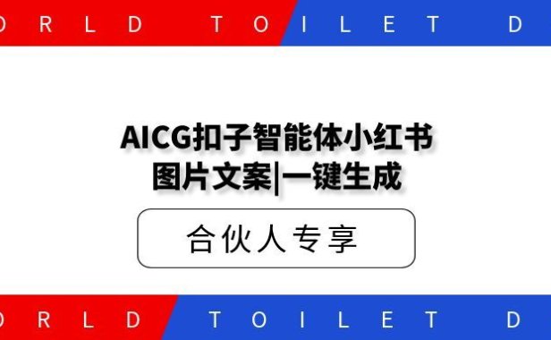 AICG扣子智能体小红书图片文案|一键生成