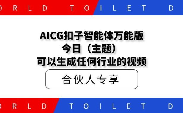 AICG扣子工作流智能体百万播放视频拆解万能版今日(主题)可以生成任何行业的视频