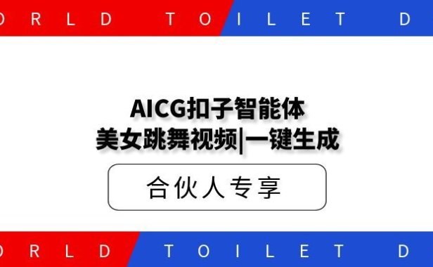 AICG扣子智能体工作流美女跳舞视频|一键生成