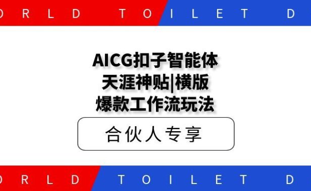 AICG扣子智能体天涯神贴|横版百万播放爆款工作流玩法