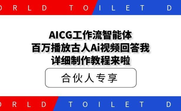 AICG工作流智能体百万播放古人Ai视频回答我,详细制作教程来啦