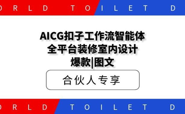 AICG扣子工作流智能体全平台装修室内设计|爆款|图文