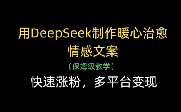 用Deepseek制作暖心治愈情感文案(保姆级教学)快速涨粉,多平台变现