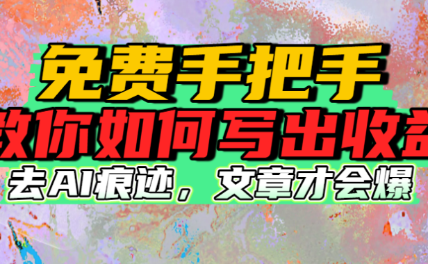 免费手把手教你如何写出收益