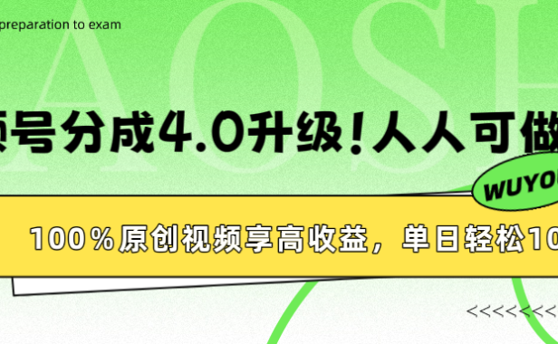 视频号分成4.0升级!100%原创视频享高收益,单日轻松1000+