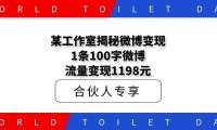 某工作室揭秘微博变现:1条100字微博,流量变现1198元!