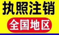 全国工商代办一站式服务:注册/注销/变更全场景覆盖,注销低至30元起