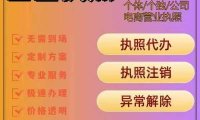 执照注销低至30元起 全国工商代办一站式服务:注册/变更/注销/记账报税全场景覆盖