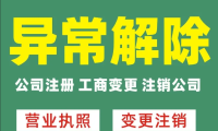 云南地址异常注销一手源头  3-5工作日搞定
