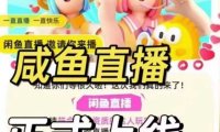 咸鱼强开咸鱼直播  无需通鱼小铺L5也可开通