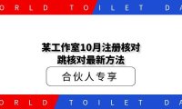 某工作室10月注册核对跳核对最新方法